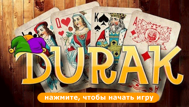 карты игра дурак на раздевание онлайн играть бесплатно на русском