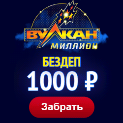 Казино Vulkan Million – азартная площадка для русскоязычных игроков.Для игроков из России и республик СНГ создано Миллион Вулкан казино с русскоязычным интерфейсом.